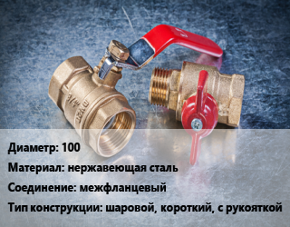 Кран металлический 100 нержавеющая сталь межфланцевый шаровой, короткий, с рукояткой, шт цена от 13849 Тг / шт, где купить, условия доставки в Шымкенте и Южно-Казахстанской области